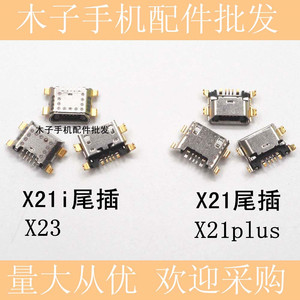 尾插 充电接口 适用vivo x21 x21i u d x21plus x23 手机尾插口