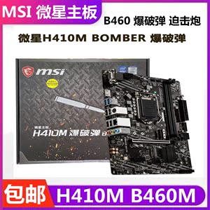 msi/微星 b460m爆破弹主板 h410m h510m 迫击炮intel10代11代wifi