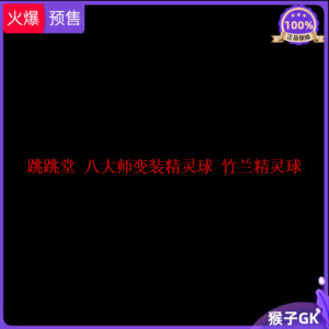 代购 猴子gk 跳跳堂 八大师变装精灵球 竹兰精灵球 限量手办雕像