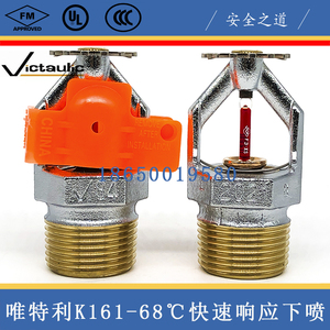 victaulic唯特利k161快速喷头 k161-68℃快速下喷 fm认证 v3408