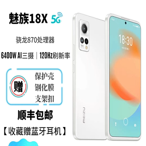Meizu/魅族18x高通骁龙870智能5G魅族18骁龙888刷屏120Hz游戏手机