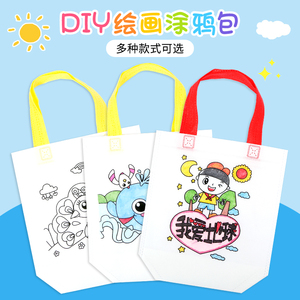 无纺布手提袋diy材料包儿童手工绘画涂色幼儿园趣味涂鸦袋环保袋