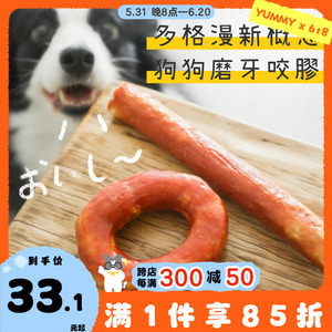 日本多格漫新概念磨牙长棒 牛肉鸭肉纤维洁齿棒甜甜圈大狗狗零食