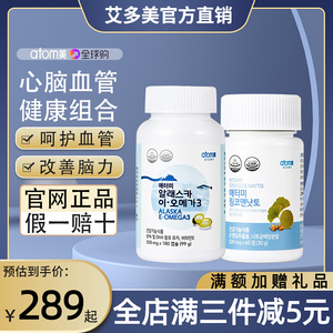 艾多美atomy韩国官方旗舰店官网正品深海鱼油胶囊银杏纳豆片组合