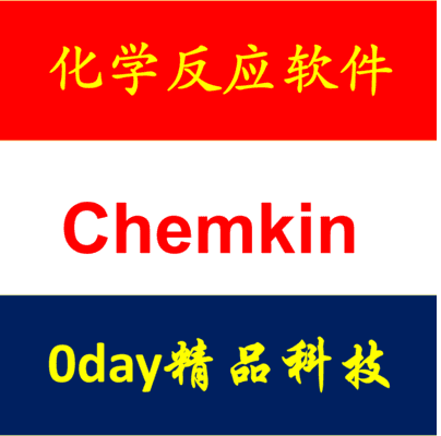 化学反应软件 Chemkin 17 win/linux 全功能 送学习视频教程资料