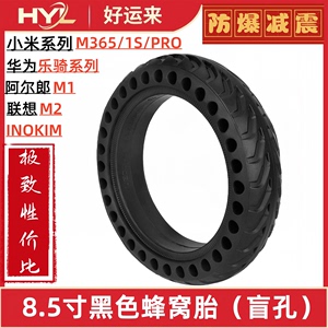 8.5寸华为乐骑小米M365 1SPro电动滑板车黑色蜂窝8 1/2x2实心轮胎