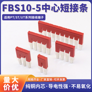FBS10-5中心连接条短接件PTST2.5弹簧连接端子连接片插拔式连接件