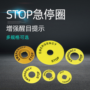 大急停按钮开关 22mm 按钮标牌框 急停标志 警示圈标志 STOP 60mm