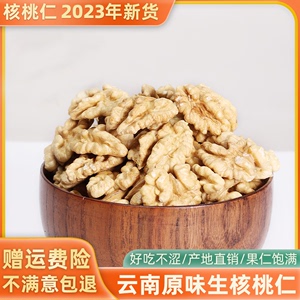 2023新货云南漾濞小包装去皮原味生核桃仁肉薄壳纸皮新鲜桃仁孕妇