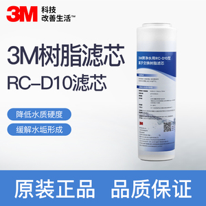 3M净水器滤芯RC-D10型离子交换树脂滤芯去除缓解水垢降低水质硬度
