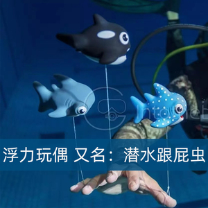 Intotheblue 萌萌哒潜水浮力玩偶水下跟屁虫漂浮戏水玩具小鲨鱼