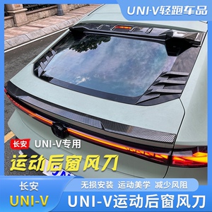 适用于长安UNIV后窗百叶窗改装IDD专用风刀顶尾翼压翼装饰件套件