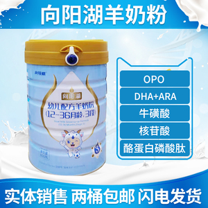 向阳湖羊奶粉1段2段3段800克新日期实体销售两桶包邮超值抢购价