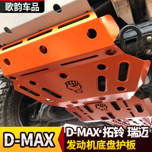 适用于五十铃dmax改装底盘发动机护板皮卡d-max挡板甲塑钢护板