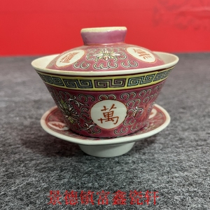 景德镇文革厂货陶瓷 红地缠枝莲万寿无疆三才盖碗 泡茶碗 收藏
