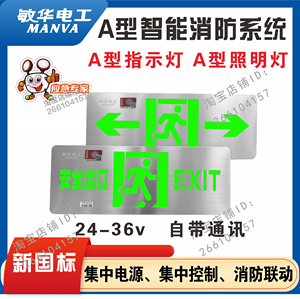 敏华拿斯特A型智能消防应急照明疏散指示牌集中控制集中电源集控