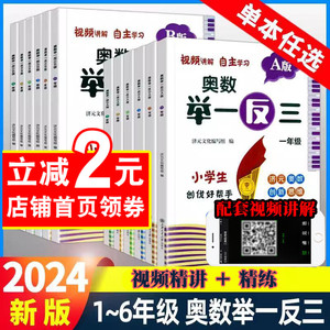 2024小学奥数举一反三一二年级3四五六年级济元数学创新思维训练上下册创新思维奥数数学逻辑思维训练数学拓展奥数教程上下册通用