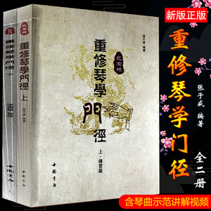 全新2册 重修 琴学门径 己亥版新版 琴谱书张子盛初学者古琴书籍古琴