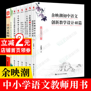 教师用书余映潮谈阅读教学设计中学语文古诗词教学实录及点评中小学语文班主任管理书籍课程标准工作漫谈教学实录教育类艺术50讲