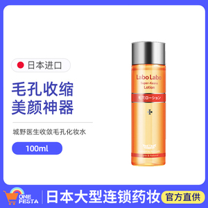 ci.labo城野医生进口黑头毛孔收缩水化妆水爽肤水补水水乳