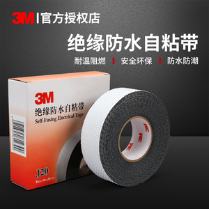 3mJ20自粘橡胶绝缘胶带 电工胶带防潮密封保护高压绝缘防水电胶布