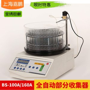 上海嘉鹏BS-100A/160A全自动自动部分收集器数控定时配套蛋白纯化