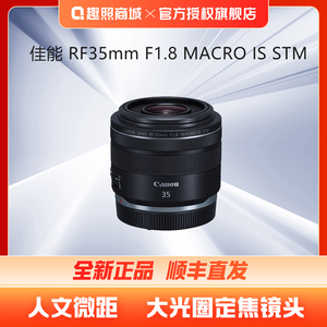 Canon/佳能 RF 35mm F1.8 MACRO IS STM全幅广角微距人像直播镜头