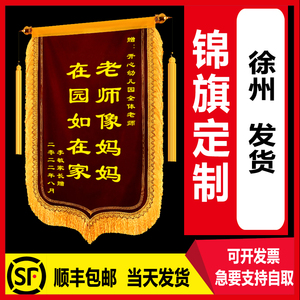 锦旗定做锦旗定制幼儿园老师感谢物业民警保姆装修公司彩色徐州发