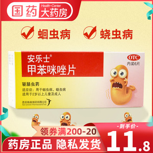 安乐士甲苯咪唑片0.1g*6片蛔虫蛲虫驱虫药人用打虫药甲苯咪挫锉片