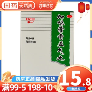 白云山中一 加味藿香正气丸 6袋 解暑 外感风寒 理气呕吐泽泻头痛