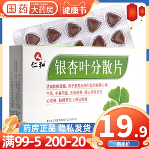 仁和 银杏叶分散片30片/盒冠心病稳定型心绞痛脑梗塞心肌梗塞活血化瘀