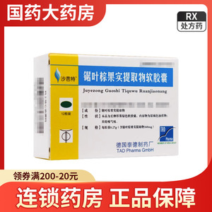 旗舰店正品】沙芭特 锯叶棕果实提取物软胶囊 160mg*12片/盒 国药大药房官方旗舰店正品德国生产沙巴特莎芭特