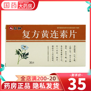 仁和 复方黄连素片36片 急性肠炎 痢疾腹泻拉肚子药 止痢止泻 黄连素