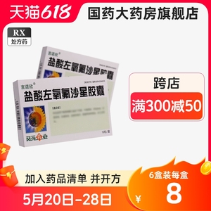 葵花盐酸左氧氟沙星胶囊葵花男性女性尿道炎尿路感染药泌尿氟氧沙星佛左痒细菌性前列腺胶囊抗菌消炎氧氟沙星左氧氟沙星治疗口服药