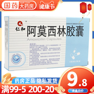 包邮】仁和阿莫西林胶囊12粒/板*2板/盒 抗菌消炎扁桃体炎泌尿生殖道