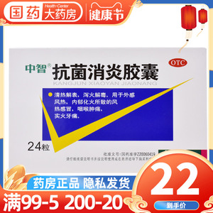 效期9月30】中智 抗菌消炎胶囊24粒清热解毒咽喉肿痛风热感冒牙痛