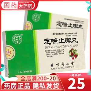 同仁堂定喘止嗽丸7.
