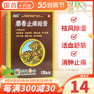 葵花 麝香止痛贴膏 7cm*10cm*10片/盒 祛风除湿 活血舒筋 消肿止痛