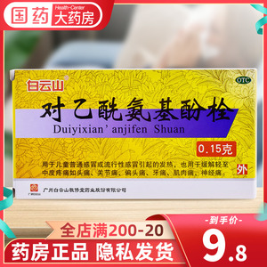 敬修堂对乙酰氨基酚栓10枚小儿退热栓退烧感冒发烧头痛宝宝屁屁栓
