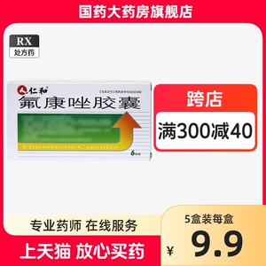 仁和 氟康唑胶囊 50mg*6粒/盒口咽部食管念珠菌感染腹膜炎肺炎尿路