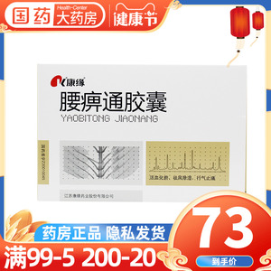 康缘 腰痹通胶囊 0.