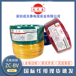 深圳成天泰电线国标BV1.5 2.5 4 6平方铜芯家装家用单芯单股硬线