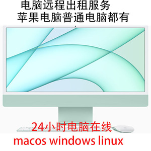 远程出租各种电脑苹果普通电脑macos linux win10系统可选24小时