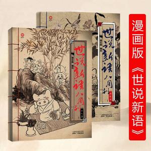 【包邮】世说新语八周刊 全两册 世说新语八周刊 嵇康篇 玉人篇猪乐桃