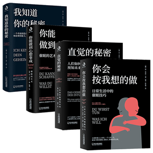 4册你会按我想的做日常生活中的催眠技巧直觉的秘密人们如何能预知未来 我知道你的秘密你能做到心想事成催眠的艺术扬贝克尔书籍