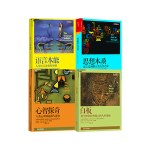 白板:科学和常识所揭示的人性奥秘 史蒂芬平克语言与人性四部曲 心理