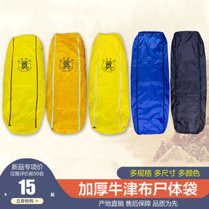 殡葬用品裹尸袋
