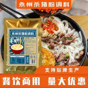 永州杀猪粉调料包商用煮拌米粉过桥米线面条增香提味鲜调味品1kg