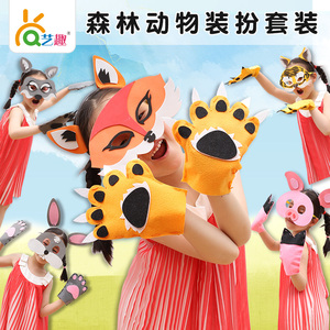 艺趣幼儿手工 幼儿园儿童自制表演道具卡通动物角色扮演服装套装