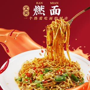 宜面传说宜宾燃面调料包带面条正宗四川特产早餐麻辣干拌面速食